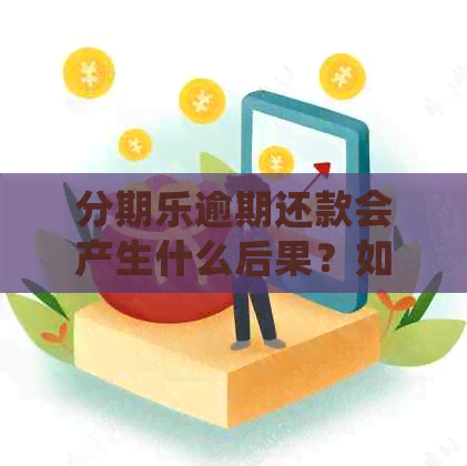 逾期还款会产生什么后果？如何解决逾期问题？