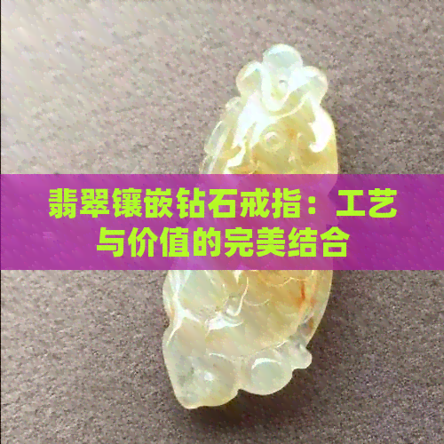 翡翠镶嵌钻石戒指：工艺与价值的完美结合