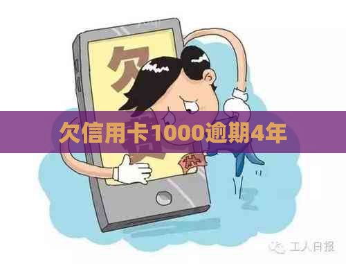 欠信用卡1000逾期4年