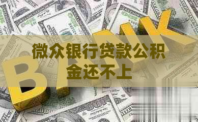 微众银行贷款公积金还不上