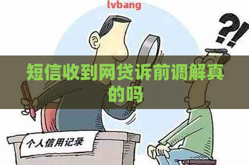 短信收到网贷诉前调解真的吗