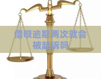 借呗逾期两次就会被起诉吗