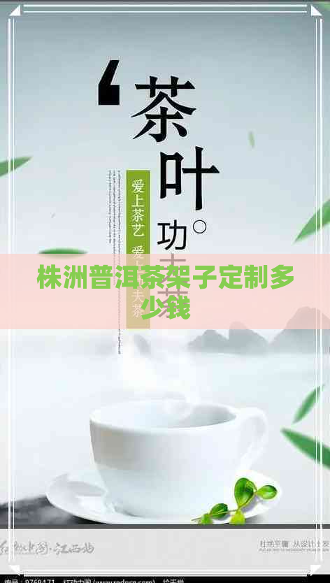 株洲普洱茶架子定制多少钱