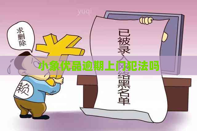 小象有品逾期上门犯法吗