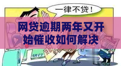 网贷逾期两年又开始如何解决