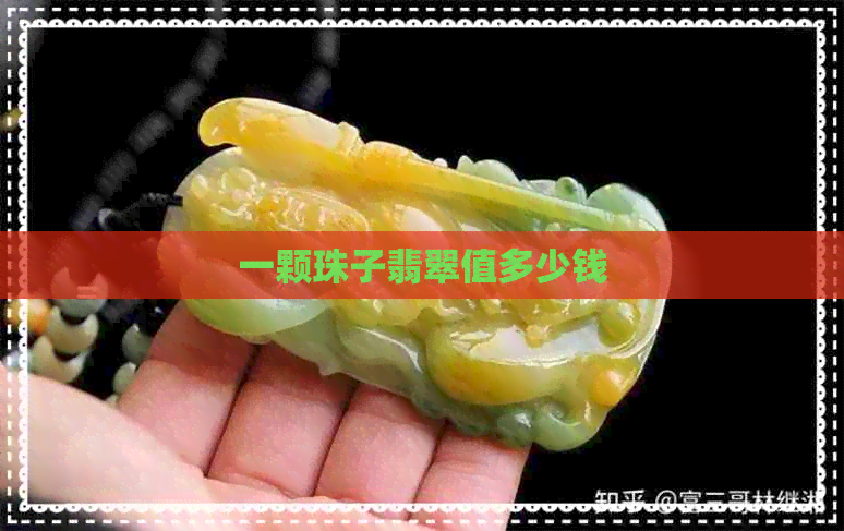 一颗珠子翡翠值多少钱