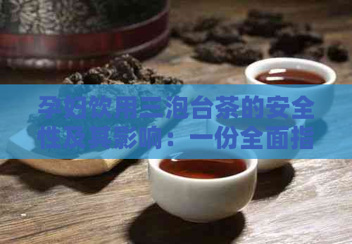 孕妇饮用三泡台茶的安全性及其影响：一份全面指南