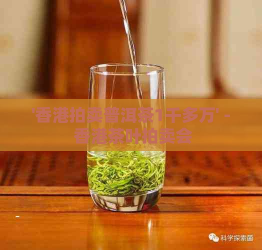 '拍卖普洱茶1千多万' - 茶叶拍卖会