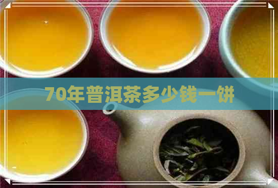 70年普洱茶多少钱一饼