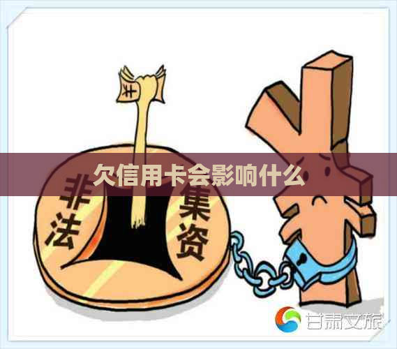 欠信用卡会影响什么