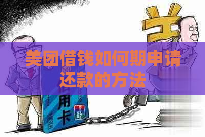 美团借钱如何期申请还款的方法