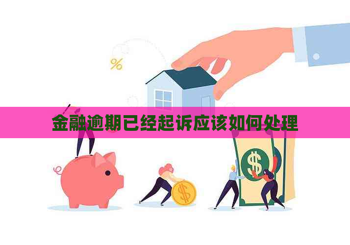 金融逾期已经起诉应该如何处理