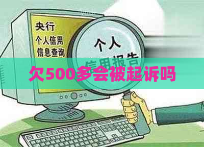 欠500多会被起诉吗