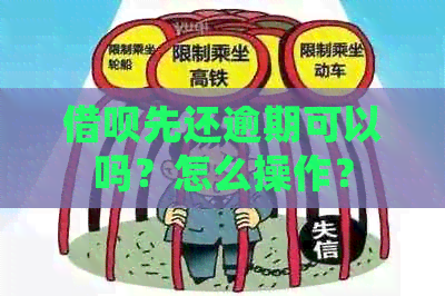 借呗先还逾期可以吗？怎么操作？