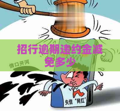 招行逾期违约金减免多少