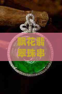 飘花翡翠珠串值得收藏吗？