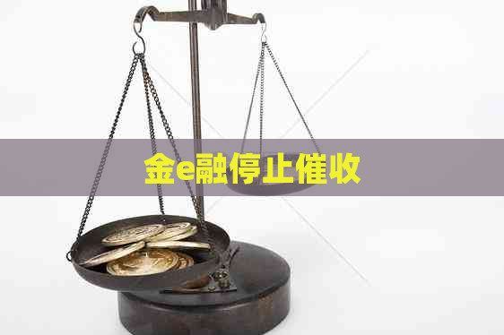 金e融停止