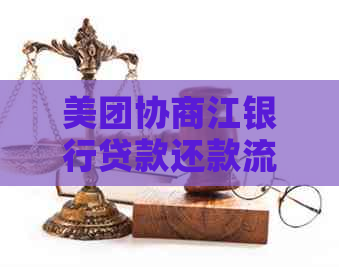 美团协商江银行贷款还款流程解析