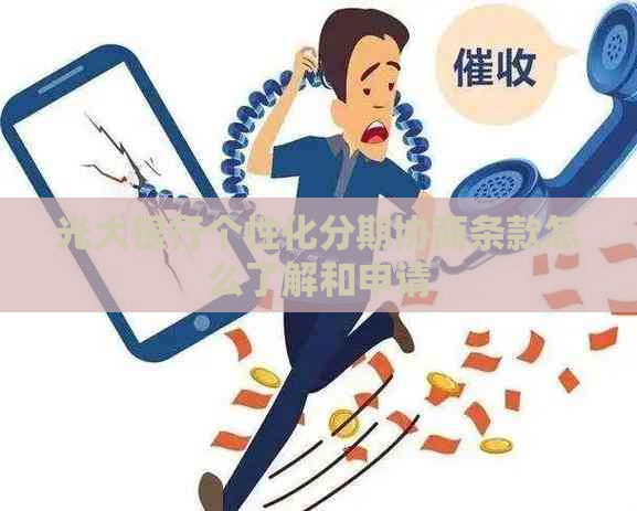 光大银行个性化分期协商条款怎么了解和申请