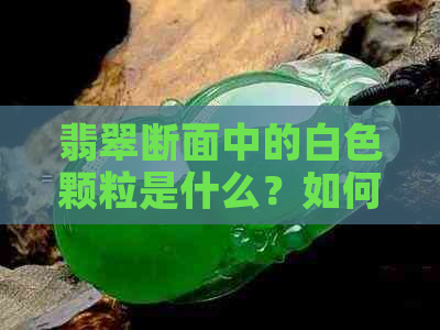 翡翠断面中的白色颗粒是什么？如何鉴别？