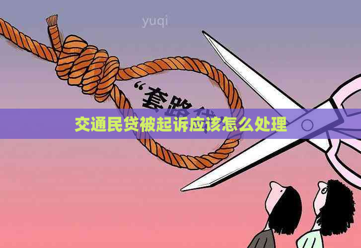 交通民贷被起诉应该怎么处理