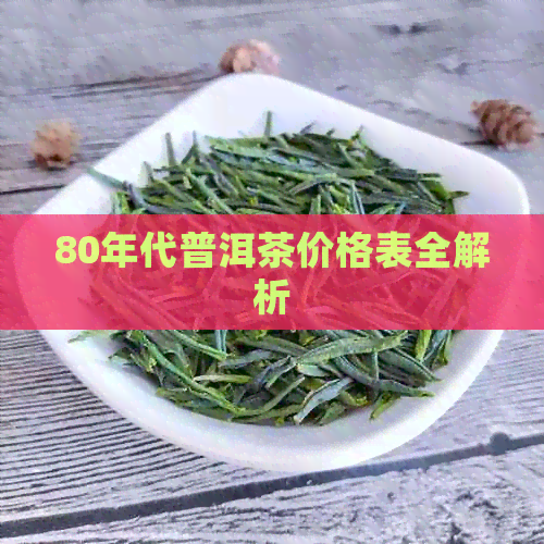 80年代普洱茶价格表全解析