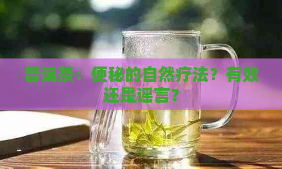 普洱茶：便秘的自然疗法？有效还是谣言？