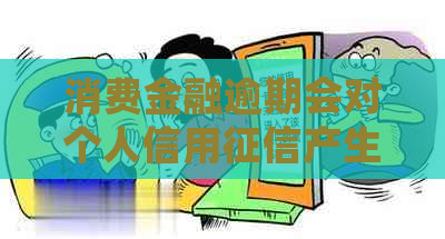 消费金融逾期会对个人信用产生影响吗