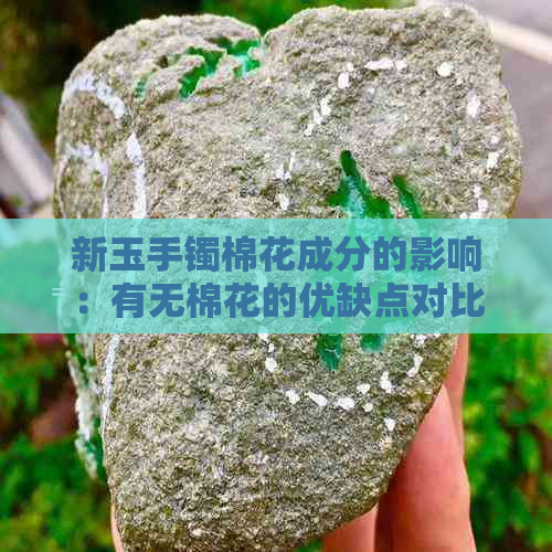 新玉手镯棉花成分的影响：有无棉花的优缺点对比