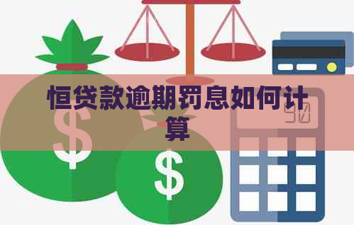 恒贷款逾期罚息如何计算