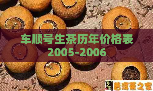 车顺号生茶历年价格表2005-2006