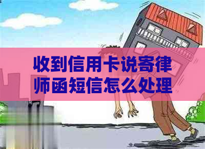 收到信用卡说寄律师函短信怎么处理