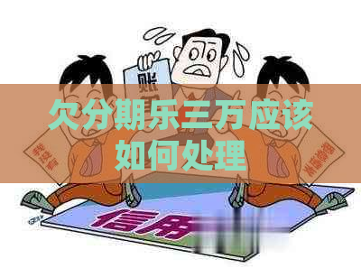 欠三万应该如何处理