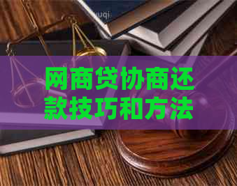 网商贷协商还款技巧和方法的有效实践方案