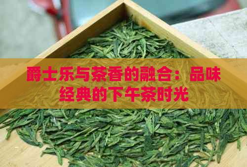 爵士乐与茶香的融合：品味经典的下午茶时光