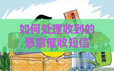 如何处理收到的恶意短信