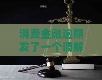 消费金融逾期发了一个调解通知怎么处理