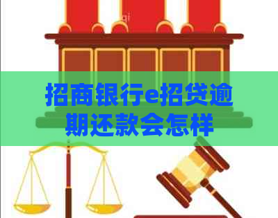 招商银行e招贷逾期还款会怎样