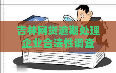 吉林网贷逾期处理企业合法性调查