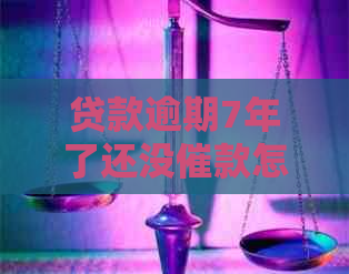 贷款逾期7年了还没催款怎么办