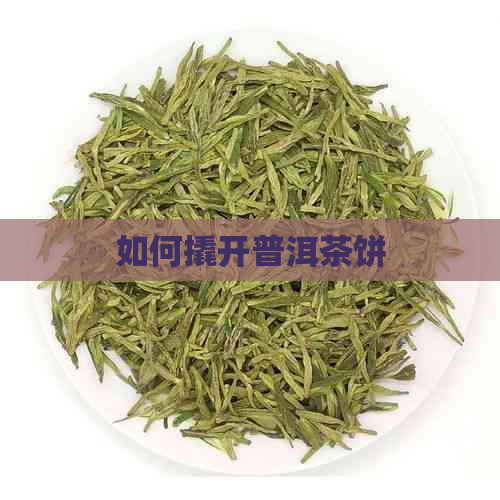 如何撬开普洱茶饼