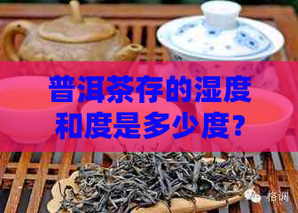 普洱茶存的湿度和度是多少度？