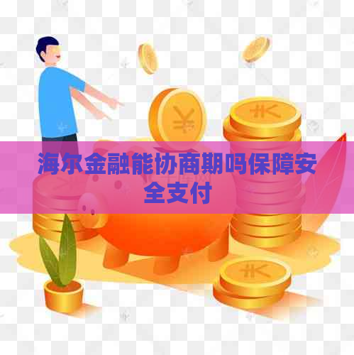 海尔金融能协商期吗保障安全支付