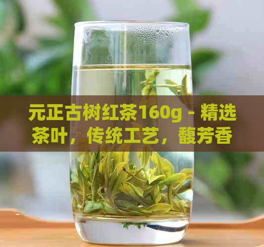 元正古树红茶160g - 精选茶叶，传统工艺，馥芳香