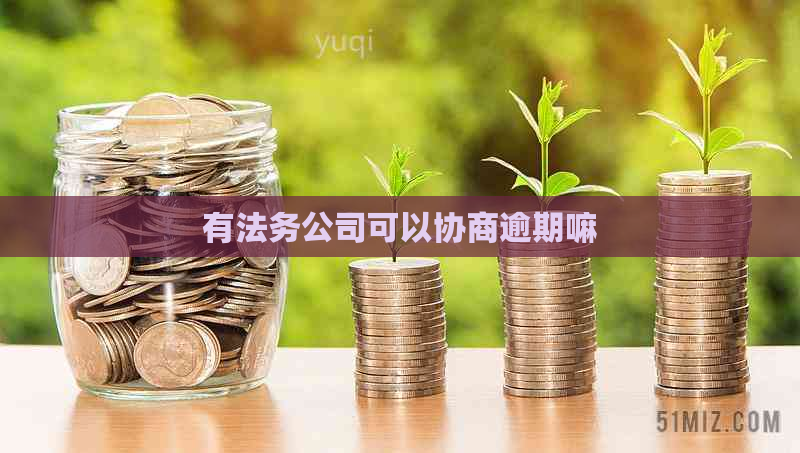 有法务公司可以协商逾期嘛