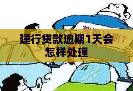 建行贷款逾期1天会怎样处理