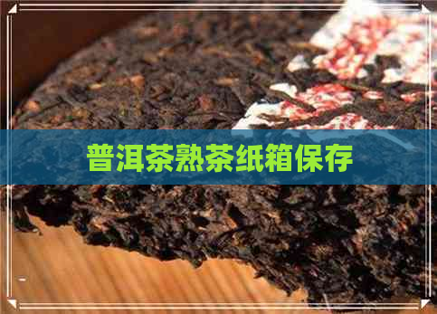 普洱茶熟茶纸箱保存