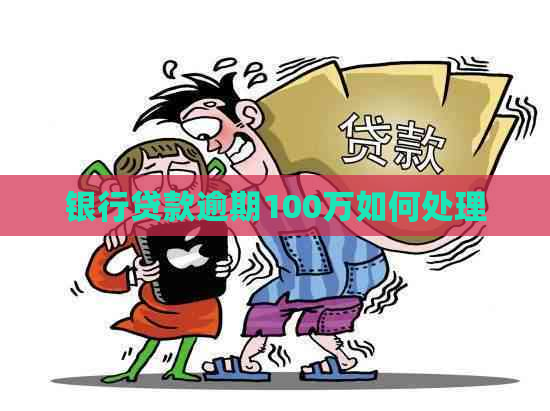 银行贷款逾期100万如何处理