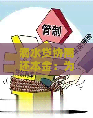 滴水贷协商还本金：为什么只退全款？是否合法？如何操作？