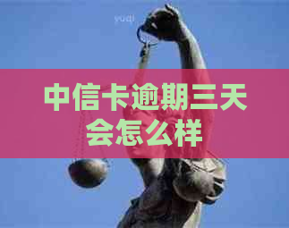 中信卡逾期三天会怎么样